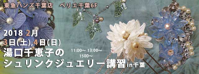 シュリンクジュエリー講習in千葉  2018/02/03-04　東急ハンズ千葉店 プラバンアクセサリー　Shrink Jewelry キャドユグチ　湯口千恵子の部屋