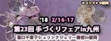 湯口千恵子のプラバン講習in福岡　手づくりフェアin九州 2018年2月　マリンメッセ福岡　キャド ユグチ　湯口千恵子