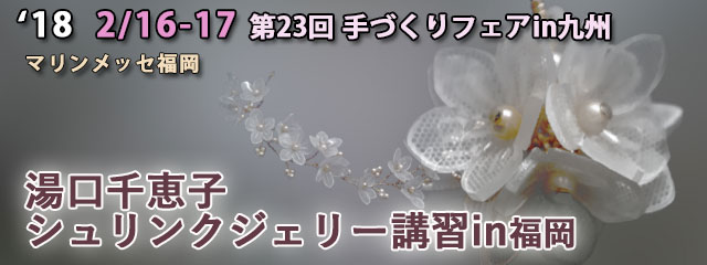 湯口千恵子シュリンクジュエリー講習in福岡　手づくりフェアin九州2018　マリンメッセ福岡　キャド ユグチ