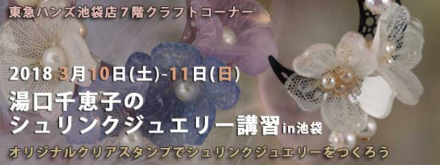 湯口千恵子のプラバン講習in東京　シュリンクジュエリー　2018/03/10-11　東急ハンズ池袋店　キャド ユグチ　湯口千恵子