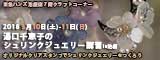 湯口千恵子のプラバン講習in東京　シュリンクジュエリー　2018/03/10-11　東急ハンズ池袋店　キャド ユグチ　湯口千恵子