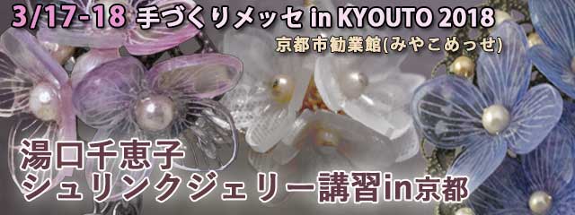 湯口千恵子シュリンクジュエリー講習in京都　2018手づくりめっせ in KYOTO　京都市勧業館3F　キャド ユグチ