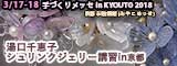 湯口千恵子シュリンクジュエリー講習in京都　2018手づくりめっせ in KYOTO　京都市勧業館3F　キャド ユグチ