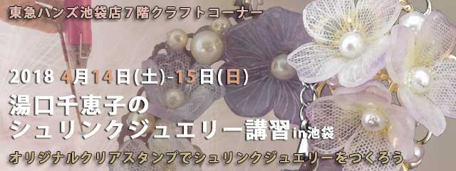 湯口千恵子のプラバン講習in東京　シュリンクジュエリー　2018/04/14-15　東急ハンズ池袋店　キャド ユグチ　湯口千恵子