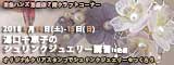 湯口千恵子のプラバン講習in東京　シュリンクジュエリー　2018/03/10-11　東急ハンズ池袋店　キャド ユグチ　湯口千恵子