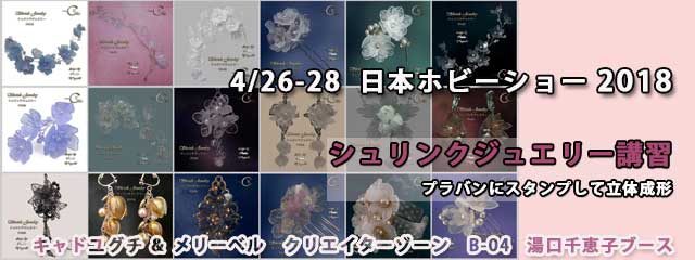 日本ホビーショー2018 ュリンクジュエリー キャド ユグチ 湯口千恵子 日本ホビーショー2018 シュリンクジュエリー キャド ユグチ 湯口千恵子