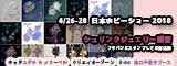 日本ホビーショー2018へ１ヶ月あまり　体験シュリンクジュエリー講習 クリエイターゾーン B-04ブース　キャド ユグチ　湯口千恵子