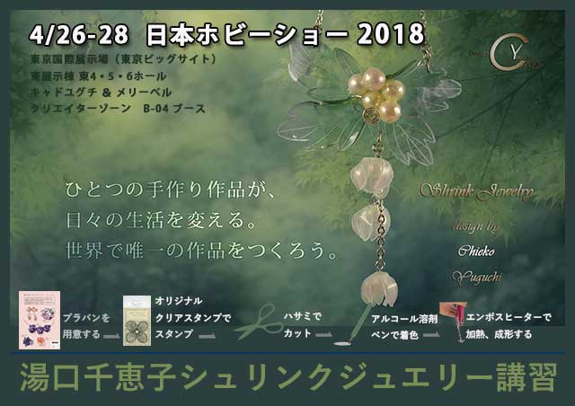 日本ホビーショー2018 ペンダント菊の葉5連にスズラン シュリンクジュエリ講習 クリエイターゾーン B-04ブース キャド ユグチ 湯口千恵子 日本ホビーショー2018 ペンダント菊の葉5連にスズラン シュリンクジュエリー講習 クリエイターゾーン B-04ブース キャド ユグチ 湯口千恵子