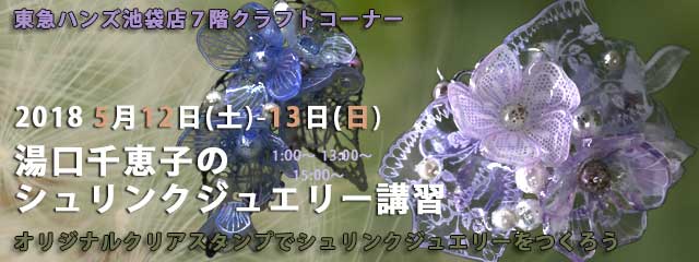 湯口千恵子のプラバン講習in東京　シュリンクジュエリー　2018/05/12-13　東急ハンズ池袋店　キャド ユグチ　湯口千恵子