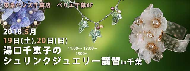 シュリンクジュエリー講習in千葉  2018/05/19-20　東急ハンズ千葉店 プラバンアクセサリー　Shrink Jewelry キャドユグチ　湯口千恵子の部屋