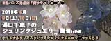 湯口千恵子のプラバン講習in東京　シュリンクジュエリー　2018/06/09-10　東急ハンズ池袋店　キャド ユグチ　湯口千恵子