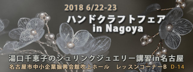 湯口千恵子のプラバン講習in名古屋6月22日23日　ハンドクラフトフェアinNagoya2018 キャドユグチ