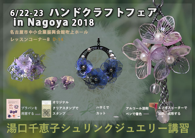 湯口千恵子のプラバン講習in名古屋6月22日23日　ハンドクラフトフェアinNagoya2018 キャドユグチ