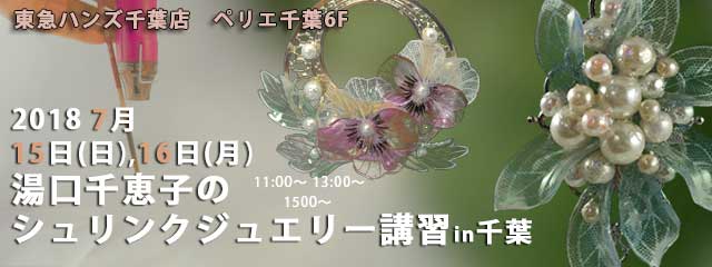 シュリンクジュエリー講習in千葉  2018/07/15-16　東急ハンズ千葉店 プラバンアクセサリー　Shrink Jewelry キャドユグチ　湯口千恵子の部屋