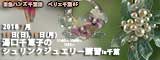 シュリンクジュエリー講習in千葉  2018/07/15-16　東急ハンズ千葉店 プラバンアクセサリー　Shrink Jewelry キャドユグチ　湯口千恵子の部屋