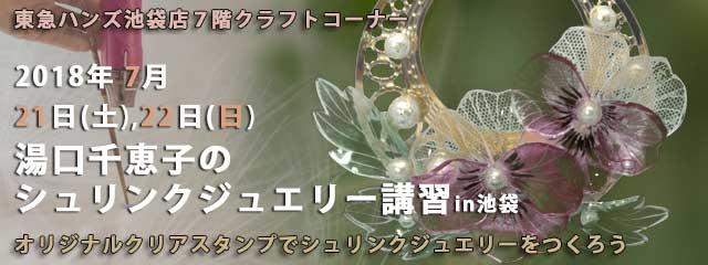 湯口千恵子のプラバン講習in東京　シュリンクジュエリー　2018/07/21-22　東急ハンズ池袋店　キャド ユグチ　湯口千恵子