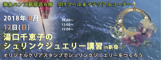 湯口千恵子のプラバン講習in東京　シュリンクジュエリー　2018/08/12　東急ハンズ新宿店　キャド ユグチ　湯口千恵子