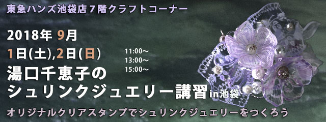 湯口千恵子のプラバン講習in東京　シュリンクジュエリー　2018/09/01-02　東急ハンズ池袋店　キャド ユグチ　湯口千恵子