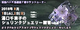 湯口千恵子のプラバン講習in東京　シュリンクジュエリー　2018/09/01-02　東急ハンズ池袋店　キャド ユグチ　湯口千恵子