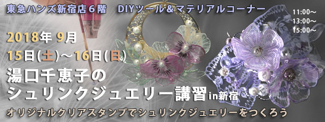 湯口千恵子のプラバン講習in東京　シュリンクジュエリー　2018/09/15-16　東急ハンズ新宿店　キャド ユグチ　湯口千恵子