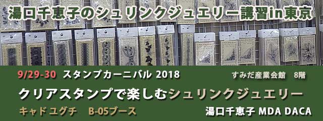 湯口千恵子のシュリンクジュエリー講習in東京　スタンプカーニバル2018　キャドユグチ