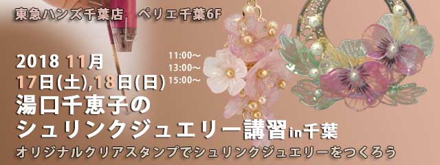 シュリンクジュエリー講習in千葉  2018/11/17-18　東急ハンズ千葉店 プラバンアクセサリー　Shrink Jewelry キャドユグチ　湯口千恵子の部屋