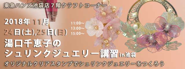 湯口千恵子のプラバン講習in東京　シュリンクジュエリー　2018/11/24-25　東急ハンズ池袋店　キャド ユグチ　湯口千恵子