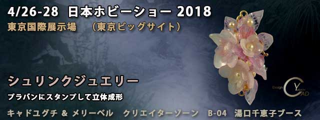 日本ホビーショー2018　シュリンクジュエリー1　プラバン　キャド ユグチ　湯口千恵子