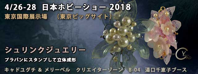 日本ホビーショー2018　シュリンクジュエリー2　プラバン　キャド ユグチ　湯口千恵子