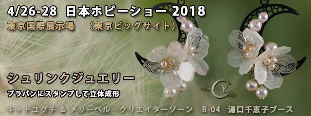 日本ホビーショー2018　桜のシュリンクジュエリー　プラバン　キャド ユグチ　湯口千恵子