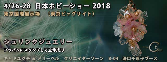 日本ホビーショー2018　シュリンクジュエリー4　プラバン　キャド ユグチ　湯口千恵子