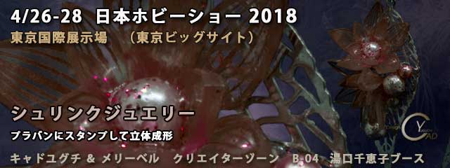 日本ホビーショー2018　シュリンクジュエリー7　プラバン　キャド ユグチ　湯口千恵子