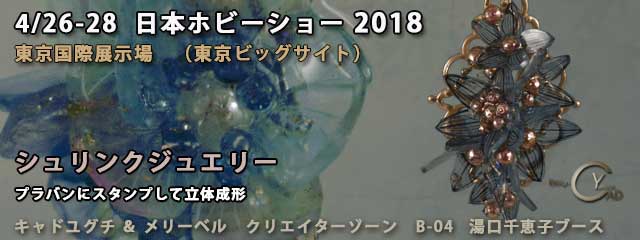 日本ホビーショー2018　シュリンクジュエリー8　プラバン　キャド ユグチ　湯口千恵子