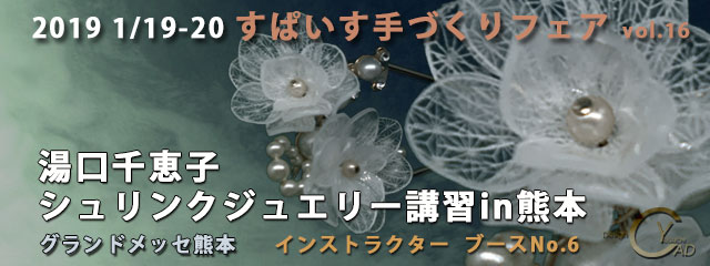 すぱいす手づくりフェア2019 湯口千恵子 すぱいす手づくりフェア2019 湯口千恵子