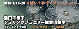 すぱいす手づくりフェア2019 湯口千恵子