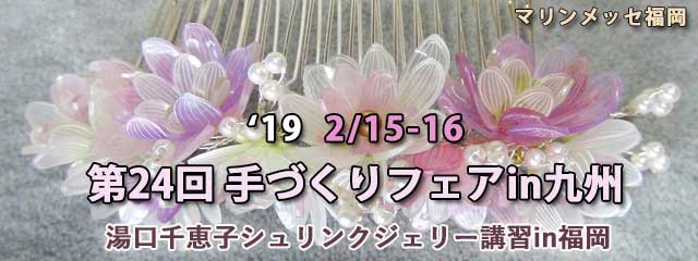 湯口千恵子シュリンクジュエリー講習in福岡　手づくりフェアin九州2019　マリンメッセ福岡　キャド ユグチ