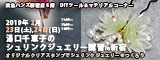 湯口千恵子のプラバン講習in東京　シュリンクジュエリー　2019/02/23-24　東急ハンズ新宿店　キャド ユグチ　湯口千恵子