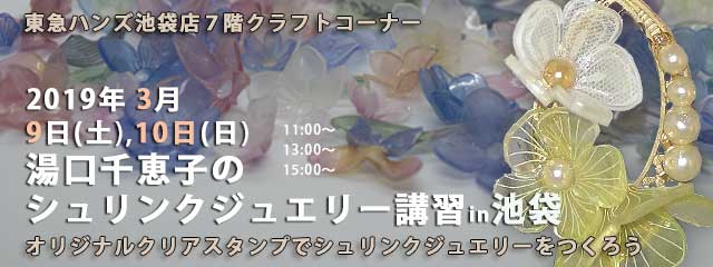 湯口千恵子のプラバン講習in東京　シュリンクジュエリー　2019/03/09-10　東急ハンズ池袋店　キャド ユグチ　湯口千恵子