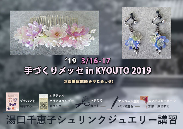 2019手づくりめっせ in KYOTO　京都市勧業館3F　シュリンクジュエリー講習in京都　キャド ユグチ