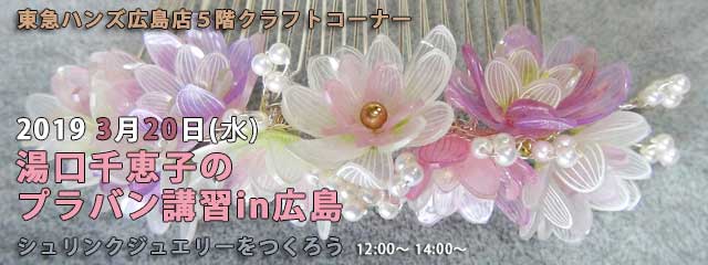 湯口千恵子のプラバン講習in広島 2019年3月20日　東急ハンズ広島店　キャド ユグチ　湯口千恵子