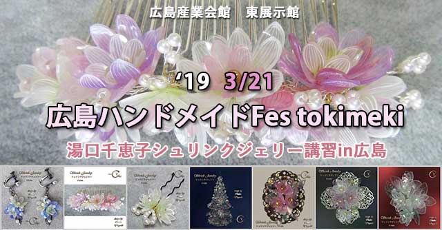 広島ハンドメイドFes tokimeki　シュリンクジュエリー講習in広島　キャド ユグチ