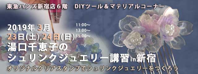 湯口千恵子のプラバン講習in東京　シュリンクジュエリー　2019/03/23-24　東急ハンズ新宿店　キャド ユグチ　湯口千恵子