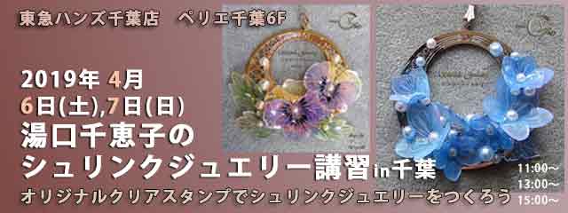 シュリンクジュエリー講習in千葉  2019/04/06-07　東急ハンズ千葉店 プラバンアクセサリー　Shrink Jewelry キャドユグチ　湯口千恵子の部屋