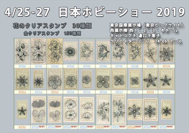 日本ホビーショー2019　クリアスタンプ花シリーズ30種 クリエイターゾーン 34-06ブース　キャド ユグチ　湯口千恵子