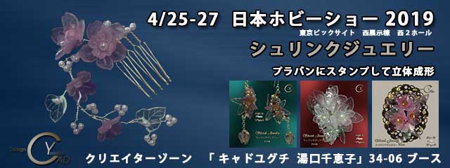 日本ホビーショー2019　シュリンクジュエリーpj1　キャド ユグチ　湯口千恵子