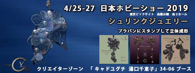 日本ホビーショー2019　シュリンクジュエリーpj2　キャド ユグチ　湯口千恵子