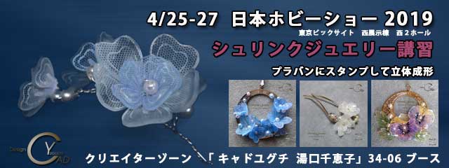 日本ホビーショー2019 ュリンクジュエリー キャド ユグチ 湯口千恵子 日本ホビーショー2019 シュリンクジュエリー キャド ユグチ 湯口千恵子