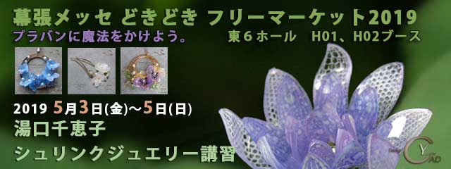 シュリンクジュエリー講習  2019/05/03-05　幕張メッセどきどきフリーマーケット プラバンアクセサリー　Shrink Jewelry キャドユグチ　湯口千恵子の部屋