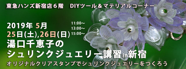 湯口千恵子のプラバン講習in東京　シュリンクジュエリー　2019/05/25-26 　東急ハンズ新宿店　キャド ユグチ　湯口千恵子