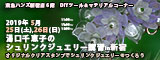 湯口千恵子のプラバン講習in東京　シュリンクジュエリー　2019/05/25-26 　東急ハンズ新宿店　キャド ユグチ　湯口千恵子